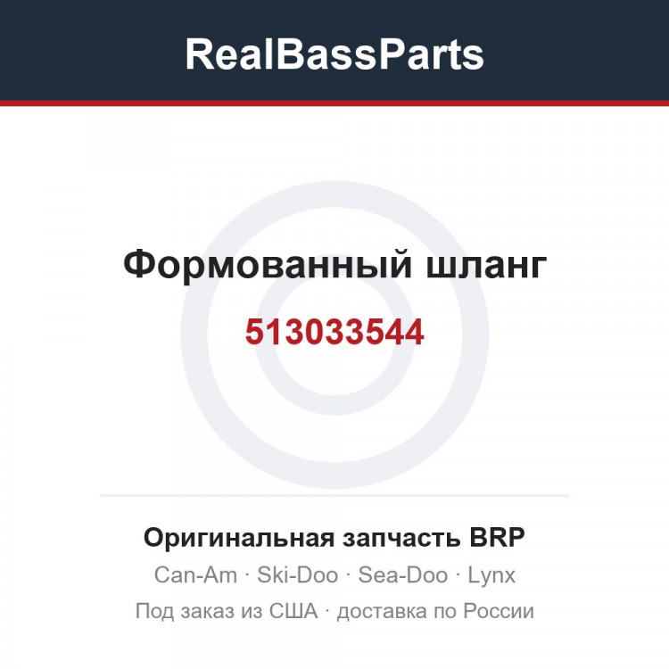 513033544 Формованный шланг