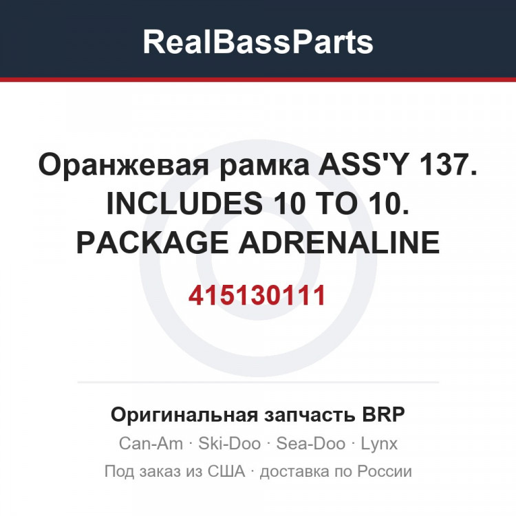 415130111 Оранжевая рамка ASS'Y 137. INCLUDES 10 TO 10. PACKAGE ADRENALINE FRAME ORANGE CRUSH MODELS
