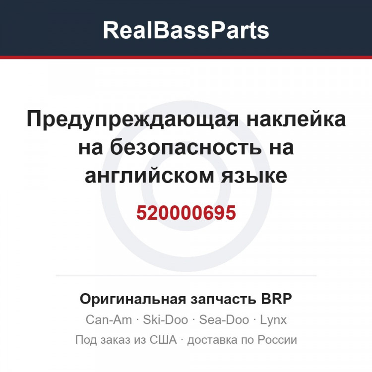 520000695 Предупреждающая наклейка на безопасность на английском языке