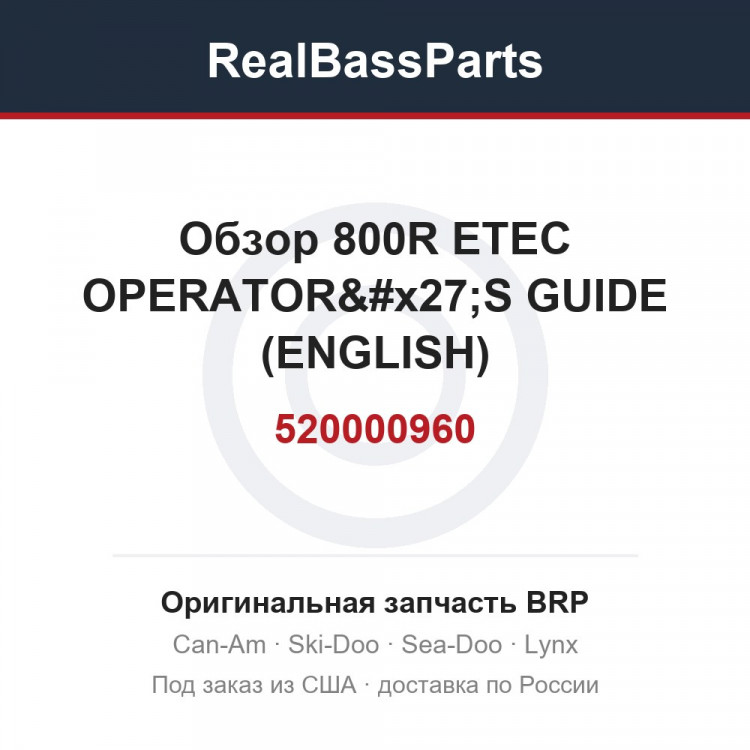 520000960 Обзор 800R ETEC OPERATOR'S GUIDE (ENGLISH)