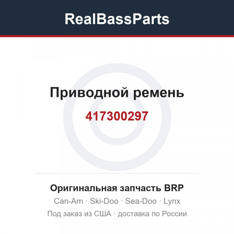 417300297 Приводной ремень