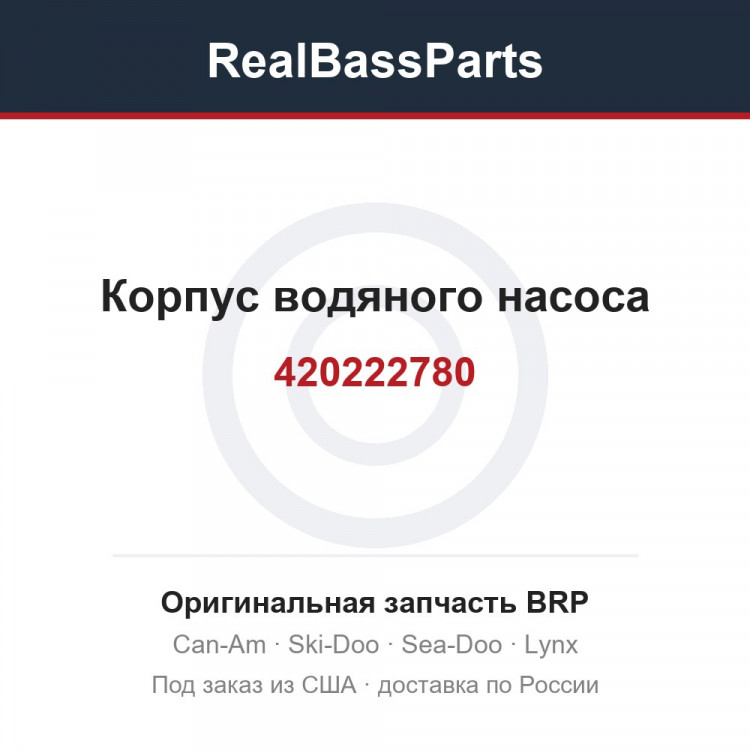 420222780 Корпус водяного насоса