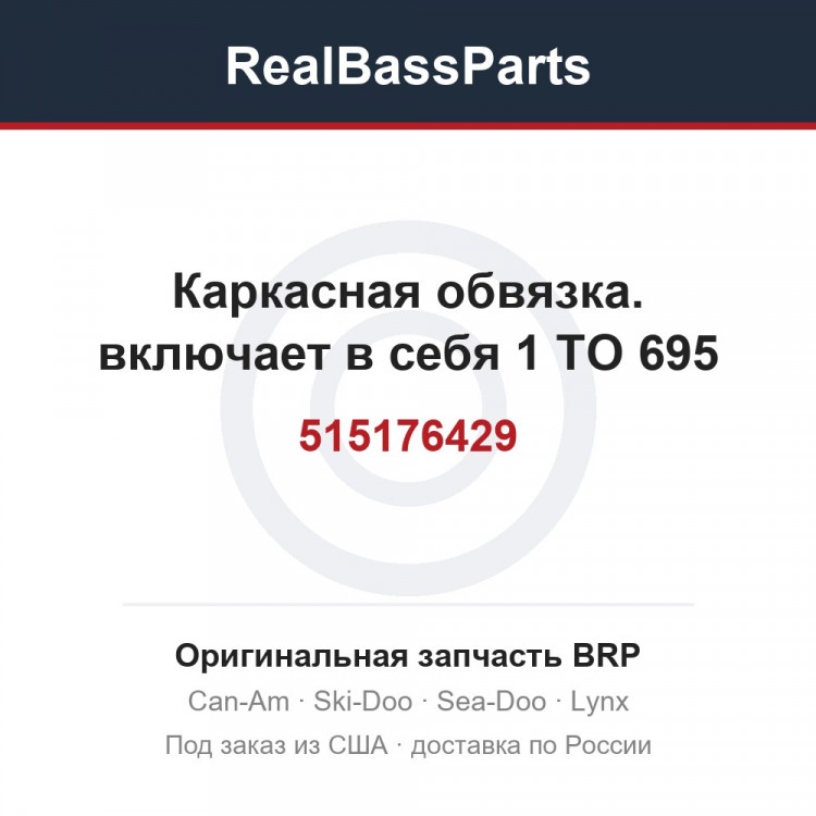 515176429 Каркасная обвязка. включает в себя 1 TO 695