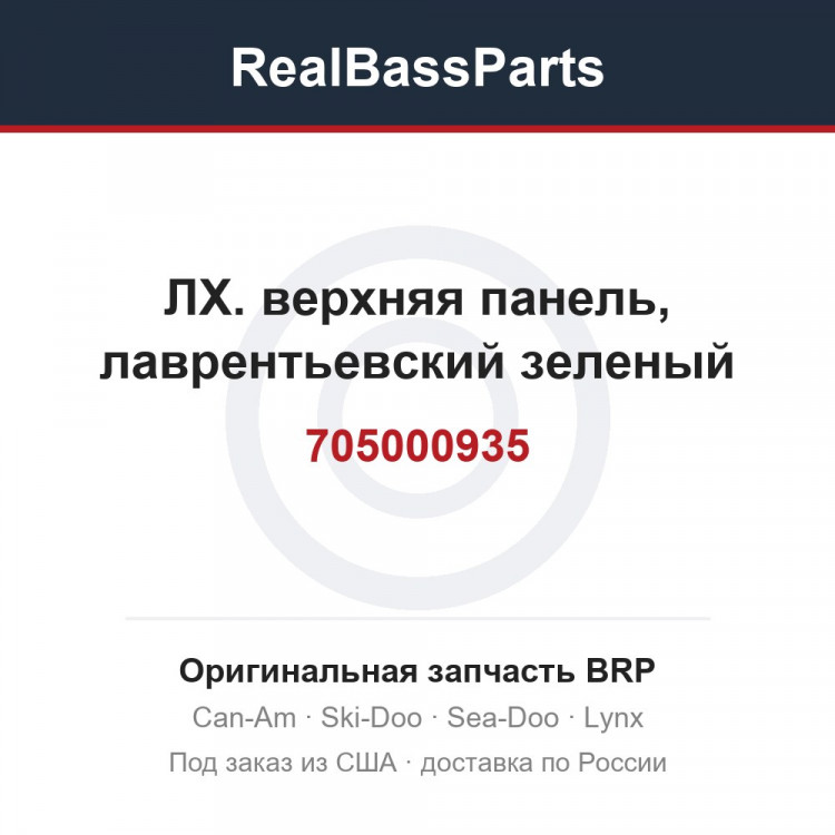705000935 ЛХ. верхняя панель, лаврентьевский зеленый