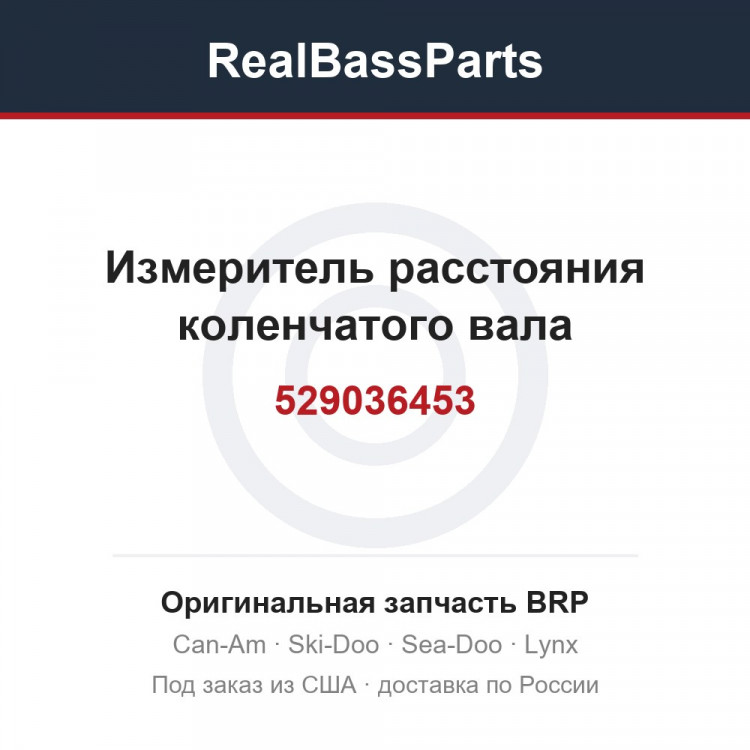 529036453 Измеритель расстояния коленчатого вала