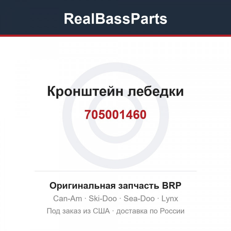 705001460 Кронштейн лебедки