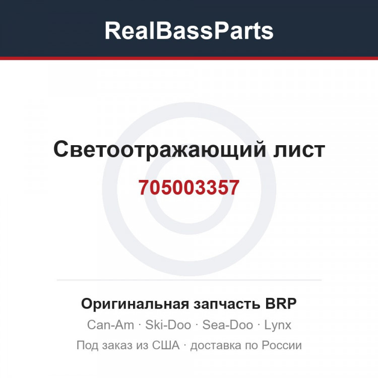 705003357 Светоотражающий лист