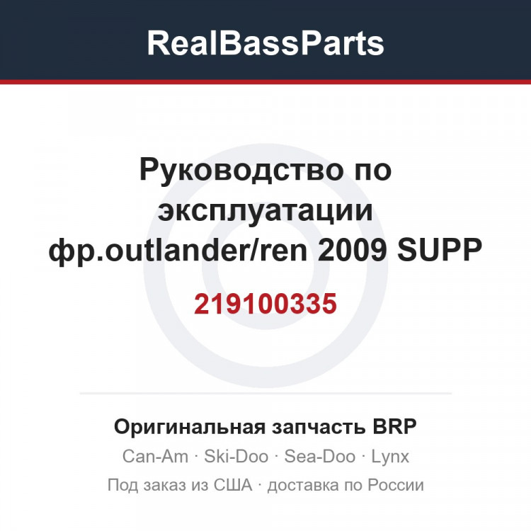 219100335 Руководство по эксплуатации фр.outlander/ren 2009 SUPP