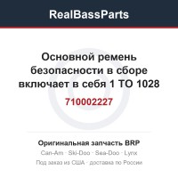 710002227 Основной ремень безопасности в сборе включает в себя 1 TO 1028