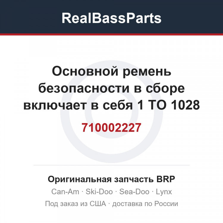 710002227 Основной ремень безопасности в сборе включает в себя 1 TO 1028