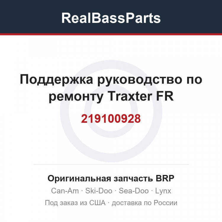 219100928 Поддержка руководство по ремонту Traxter FR