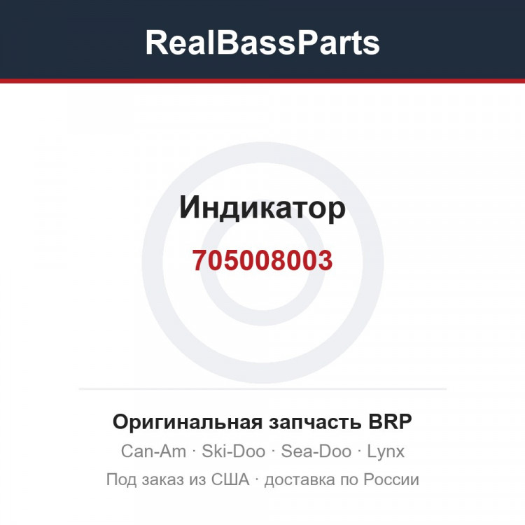 705008003 Индикатор
