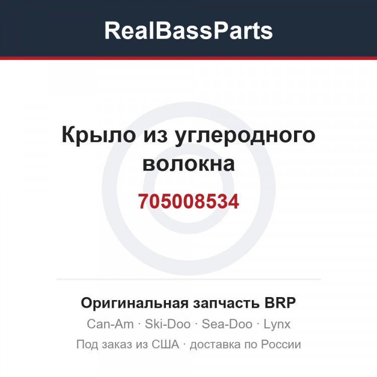 705008534 Крыло из углеродного волокна