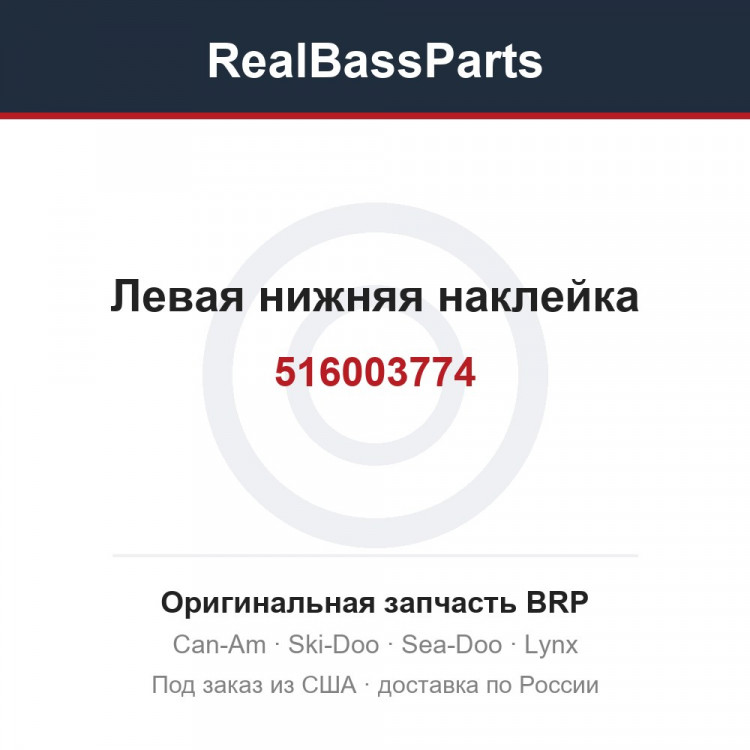 516003774 Левая нижняя наклейка