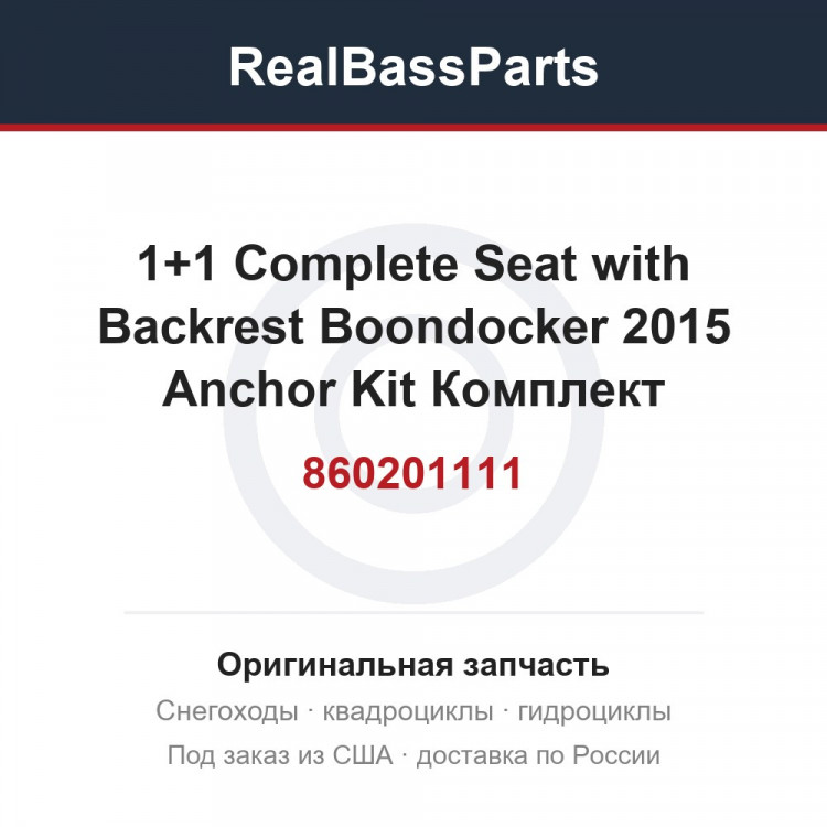 860201111 1+1 Complete Seat with Backrest Boondocker 2015 Anchor Kit Комплект крепежных петель для сиденья 1+1
