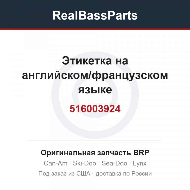 516003924 Этикетка на английском/французском языке