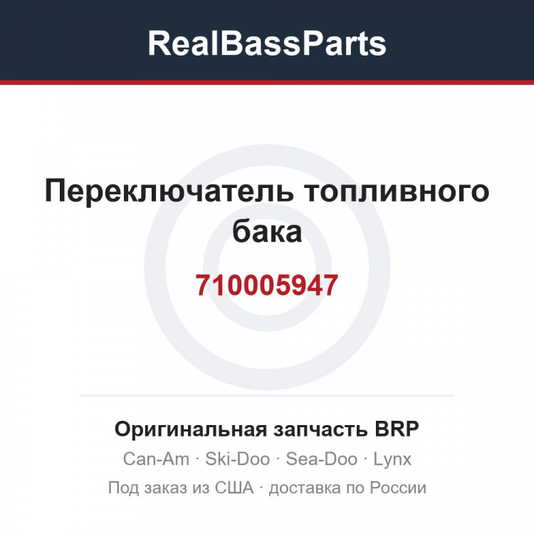 710005947 Переключатель топливного бака
