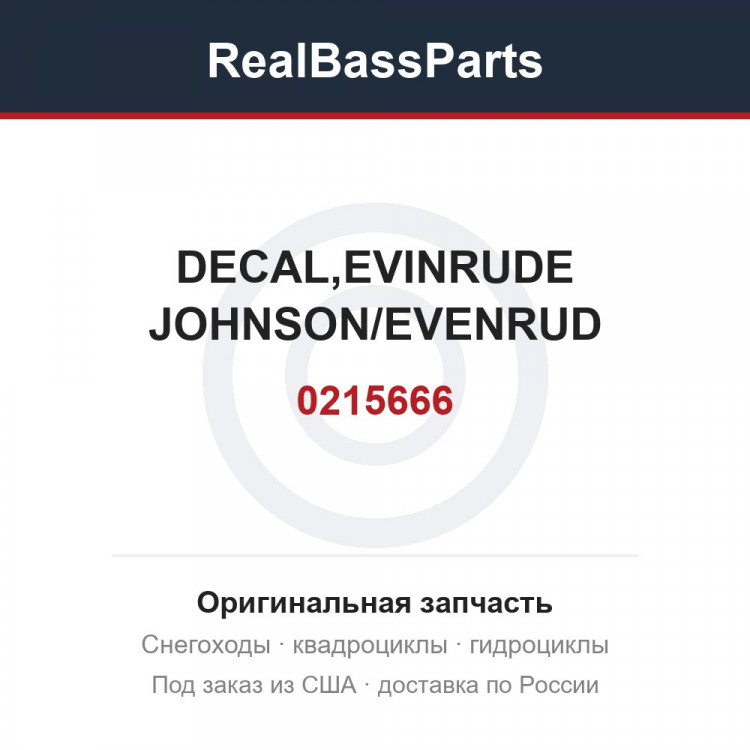 0215666 DECAL,EVINRUDE JOHNSON/EVENRUD