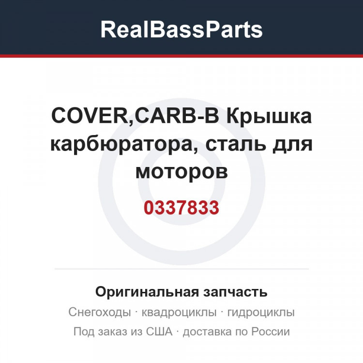 0337833 COVER,CARB-B  Крышка карбюратора, сталь для  моторов
