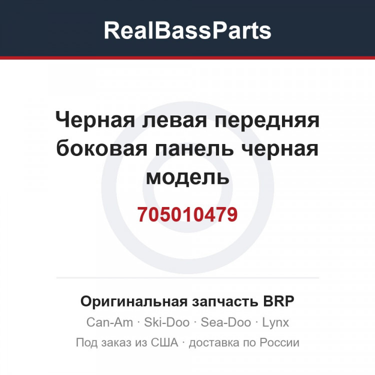705010479 Черная левая передняя боковая панель черная модель