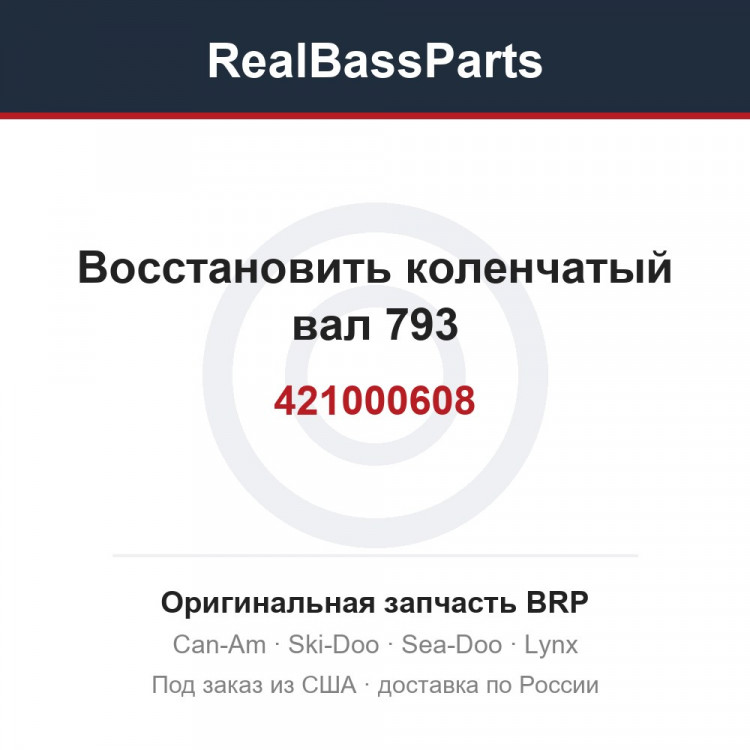 421000608 Восстановить коленчатый вал 793