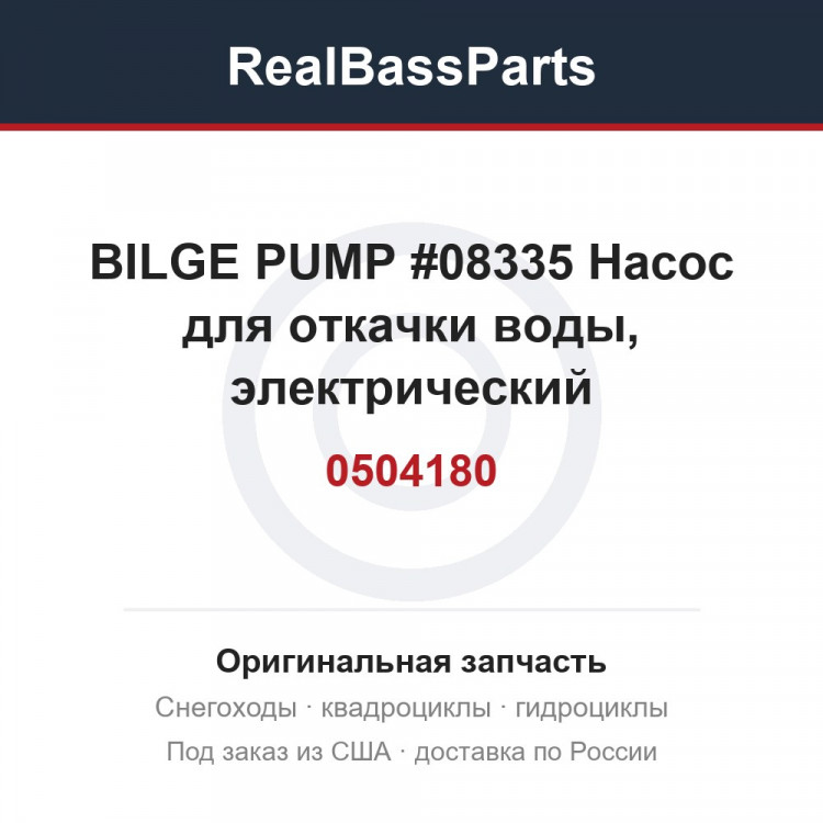 0504180 BILGE PUMP #08335  Насос для откачки воды, электрический