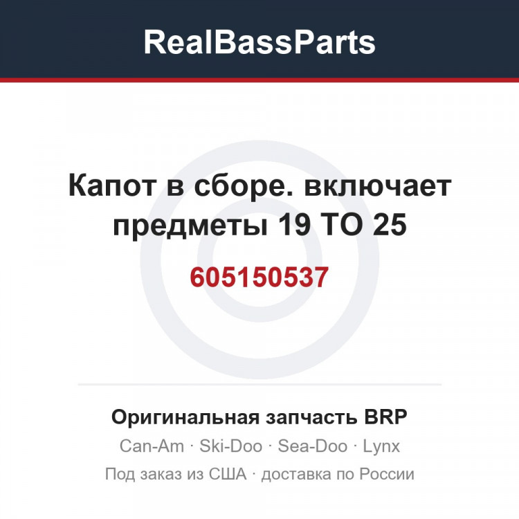 605150537 Капот в сборе. включает предметы 19 TO 25