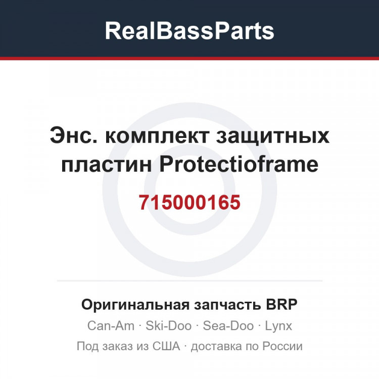 715000165 Энс. комплект защитных пластин Protectioframe