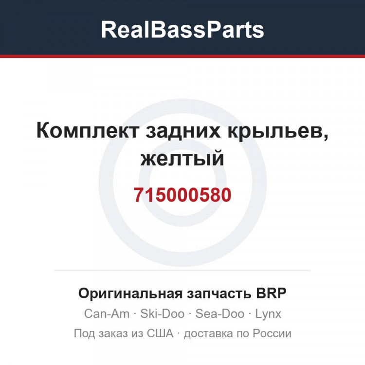 715000580 Комплект задних крыльев, желтый