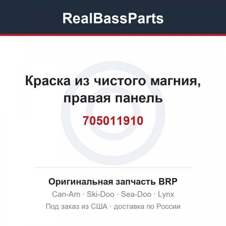705011910 Краска из чистого магния, правая панель