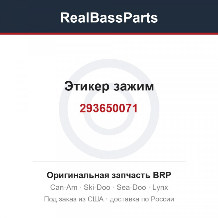 293650071 Этикер зажим