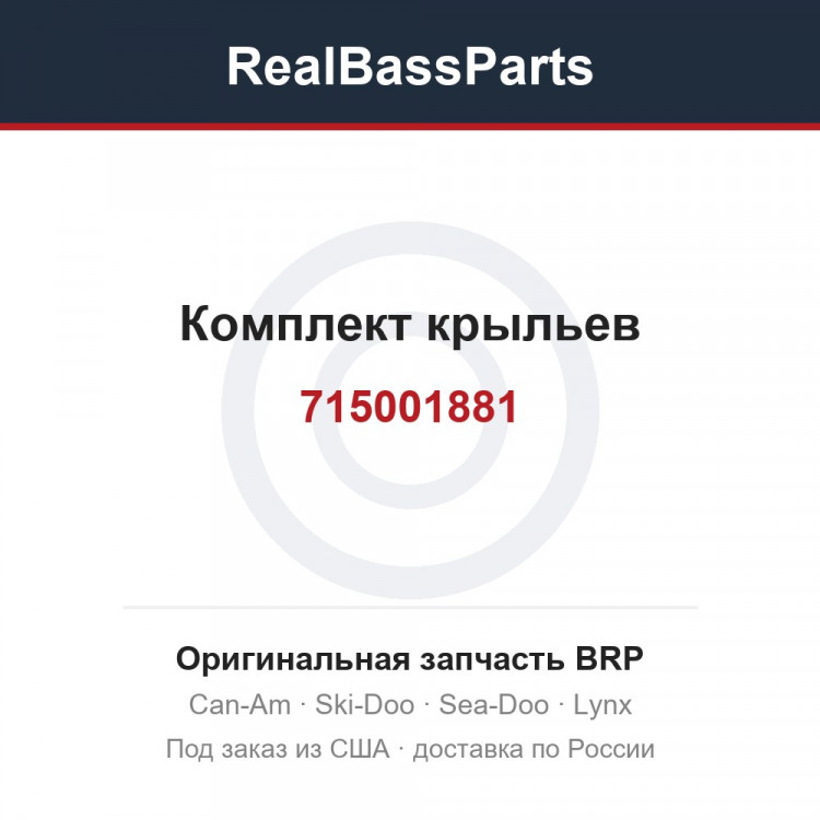 715001881 Комплект крыльев