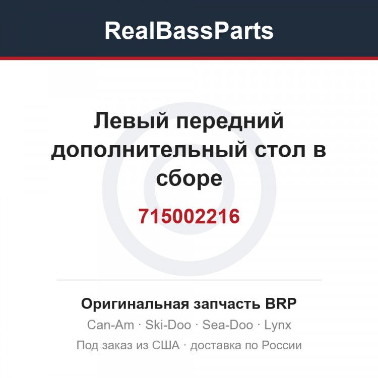 715002216 Левый передний дополнительный стол в сборе