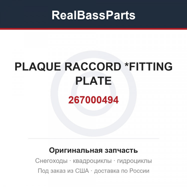 267000494 PLAQUE RACCORD *FITTING PLATE