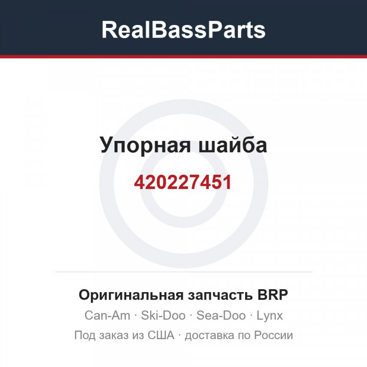 420227451 Упорная шайба