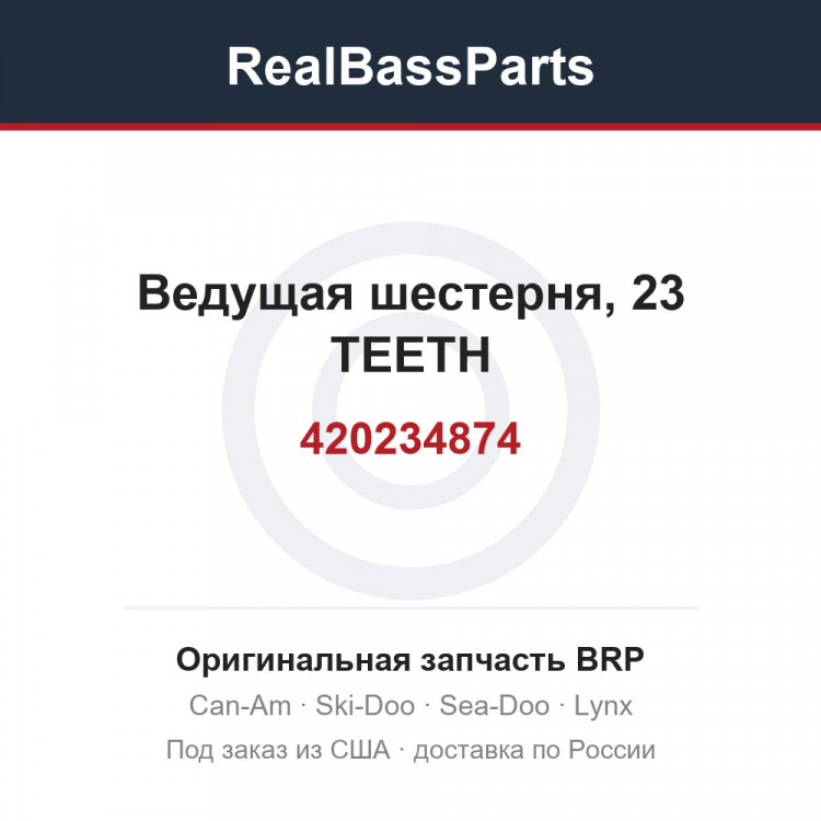 420234874 Ведущая шестерня, 23 TEETH