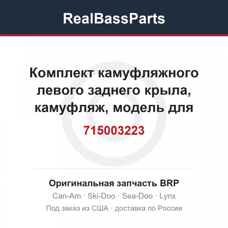 715003223 Комплект камуфляжного левого заднего крыла, камуфляж, модель для Северной Америки