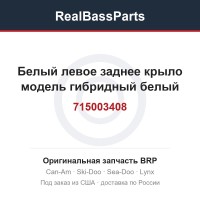 715003408 Белый левое заднее крыло модель гибридный белый