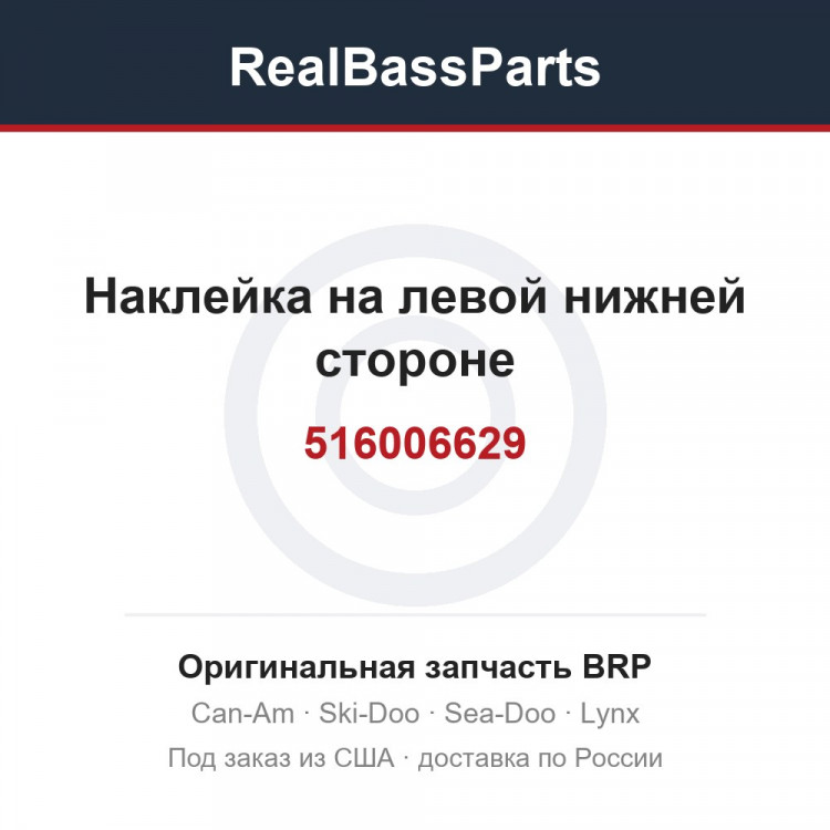 516006629 Наклейка на левой нижней стороне
