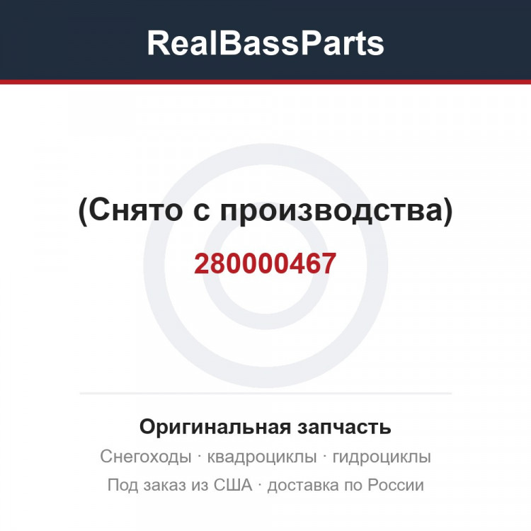 280000467 (Снято с производства)