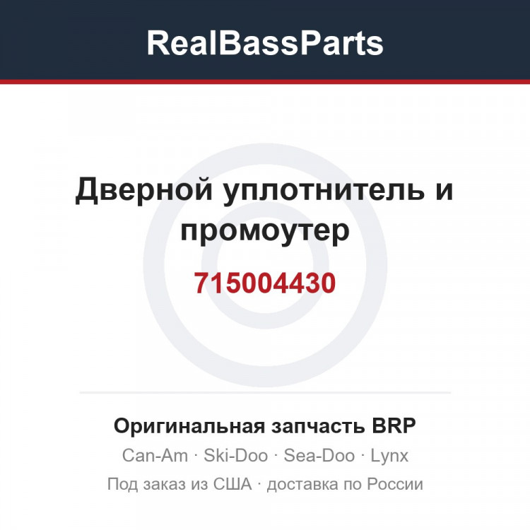 715004430 Дверной уплотнитель и промоутер
