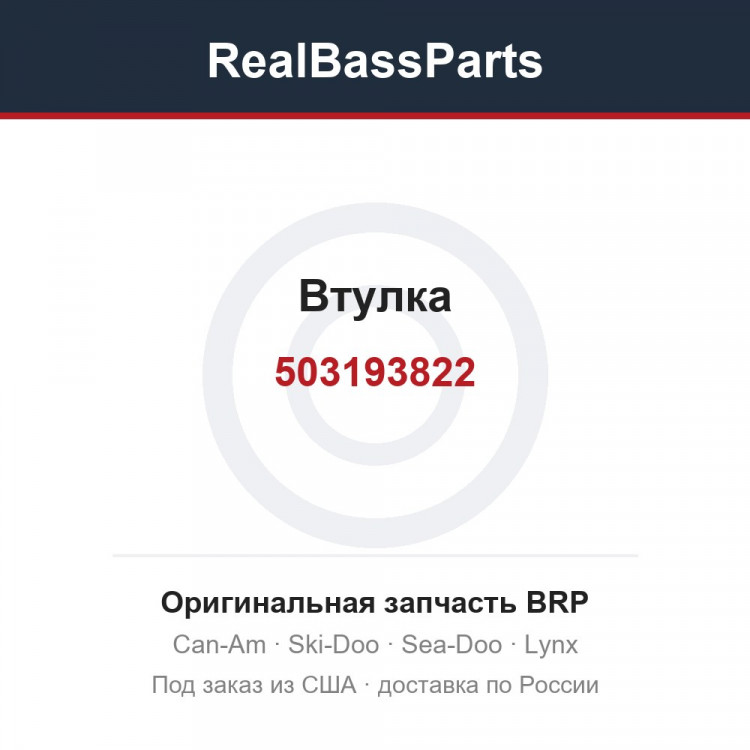 503193822 Втулка
