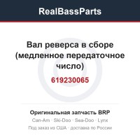 619230065 Вал реверса в сборе (медленное передаточное число)