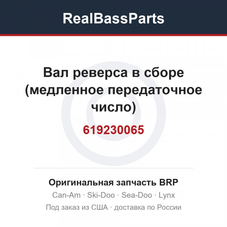 619230065 Вал реверса в сборе (медленное передаточное число)