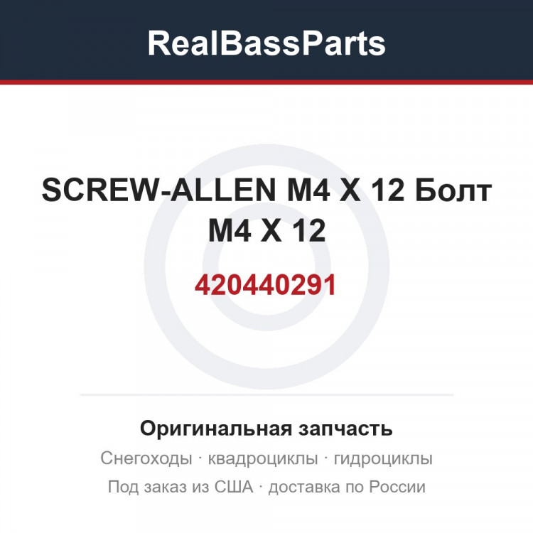 420440291 SCREW-ALLEN M4 X 12  Болт M4 X 12