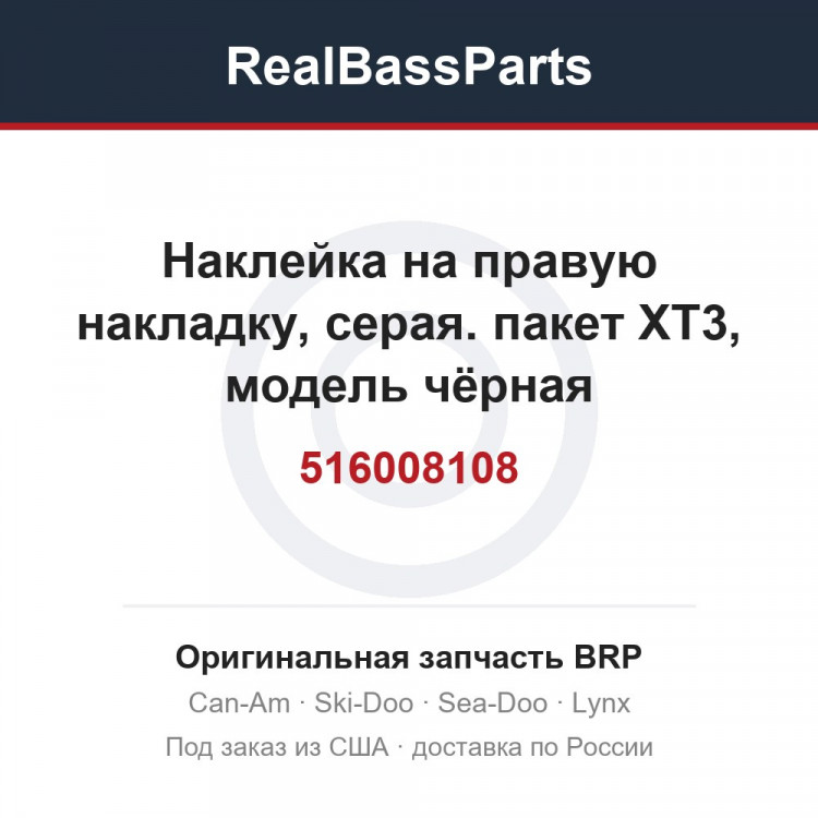 516008108 Наклейка на правую накладку, серая. пакет XT3, модель чёрная