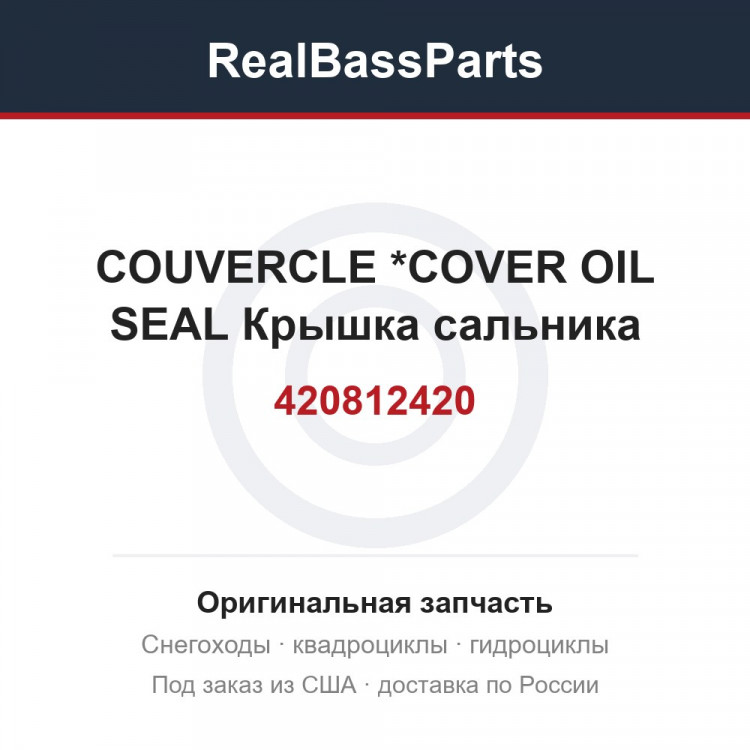 420812420 COUVERCLE      *COVER OIL SEAL  Крышка сальника