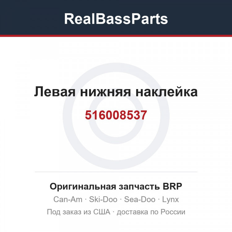 516008537 Левая нижняя наклейка