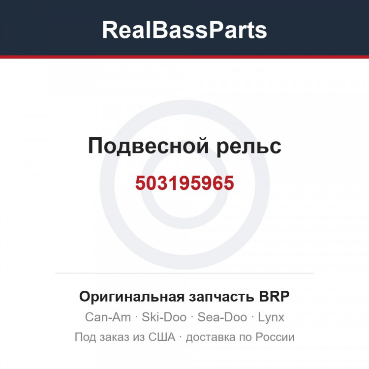 503195965 Подвесной рельс