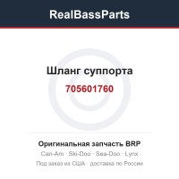 705601760 Шланг суппорта